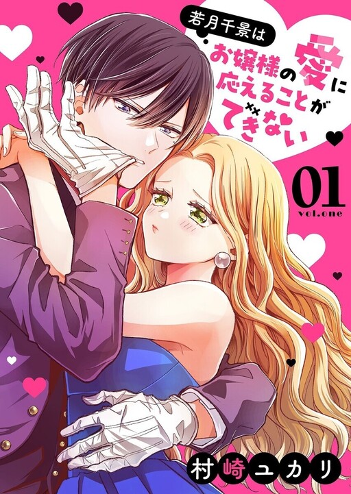 Cover of Wakatsuki Chikage Wa Ojosama No Aini Kotaeru Koto Ga Dekinai