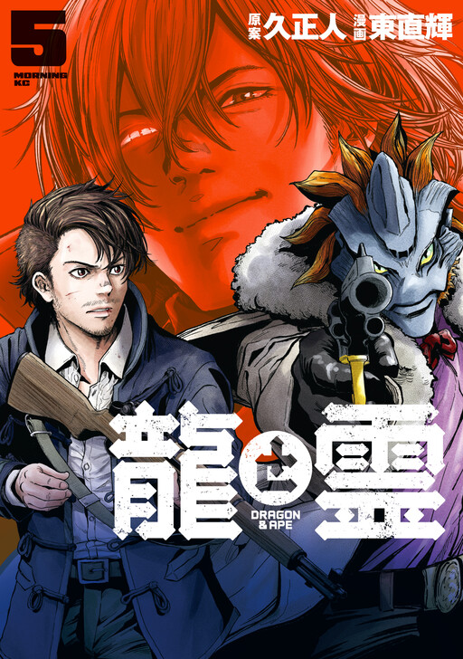 Cover of Dragons and Spirits -DRAGON & APE-