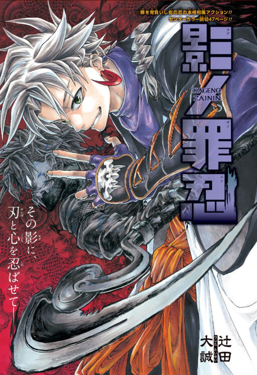 Cover of 影ノ罪忍