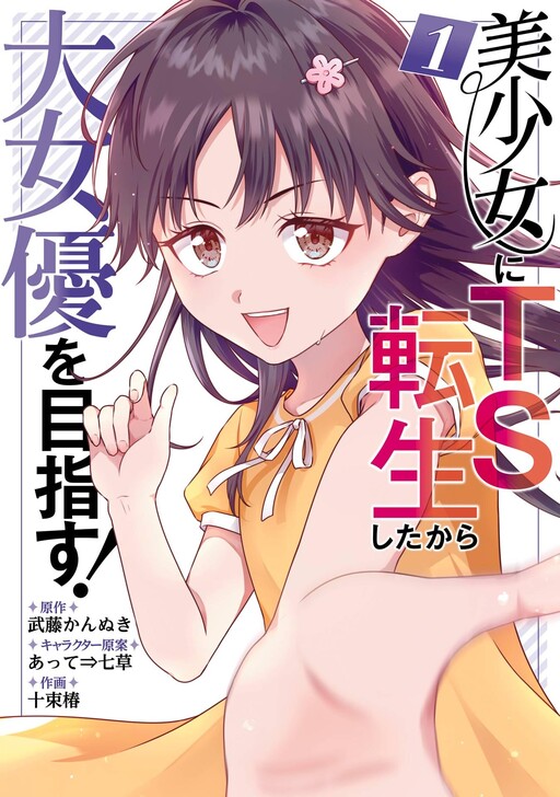Cover of Bishoujo ni TS Tensei Shitakara Daijoyu wo Mezasu!
