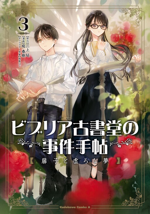 Cover of The Case Files of Biblia Bookstore: Tobirako and the Hollow Dream