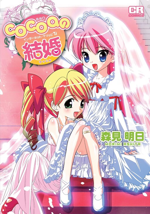 Cover of Cocoa's Marriage - Internet Marriage