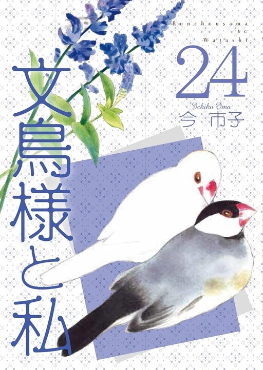 Cover of Buncho-sama and Me