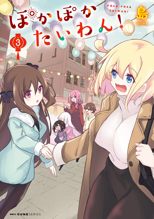 Cover of ぽかぽかたいわん！