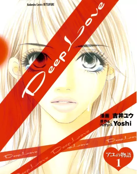 Cover of Deep Love アユの物語