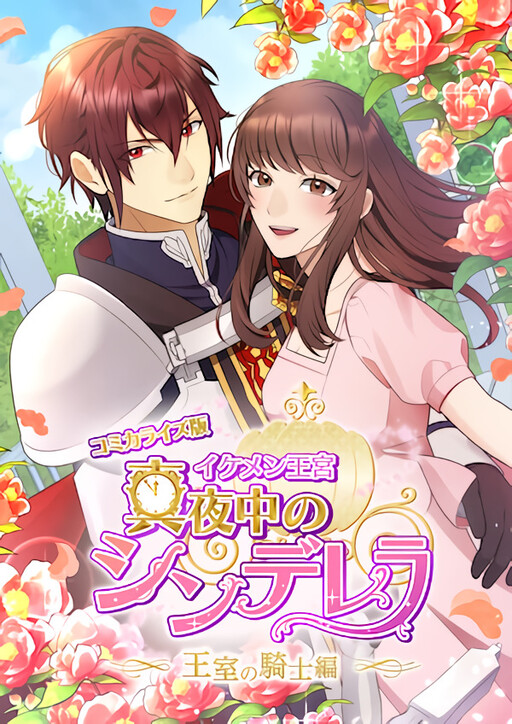 Cover of Midnight Cinderella Ikemen Royal Romance ~ The Royal Knight ~