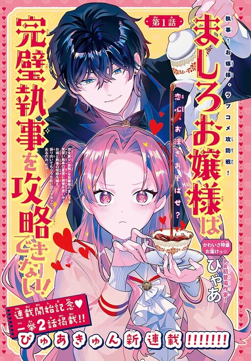Cover of ましろお嬢様は完璧執事を攻略できない!