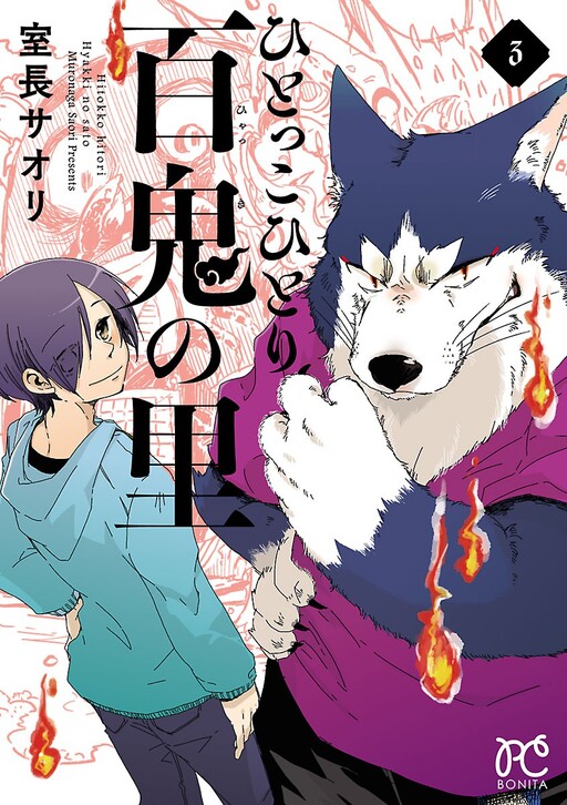 Cover of All Alone in Hyakki Demon Village