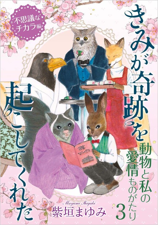 Cover of Doubutsu to Watakushi no Aijou Monogatari