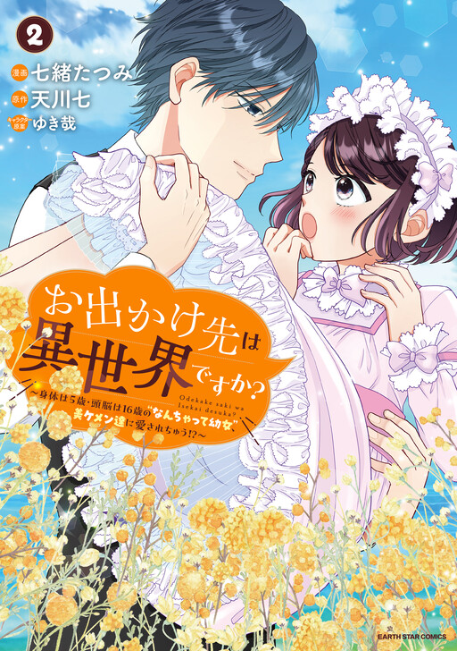 Cover of Odekake-saki wa Isekai desu ka? ~Karada wa 5-sai Zunou wa 16-sai no "Nanchatte Youjo", Bikemen-tachi ni Aisarechuu!?~