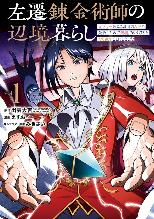 Cover of 左遷錬金術師の辺境暮らし　元エリートは二度目の人生も失敗したので辺境でのんびりとやり直すことにしました