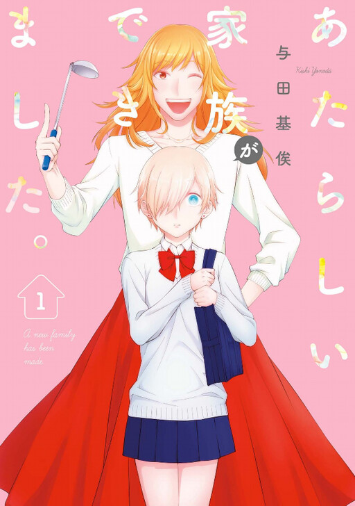Cover of Atarashii Kazoku ga Dekimashita.