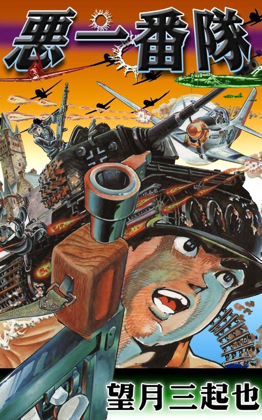 Cover of G.I. Joe: The Most Wicked Unit