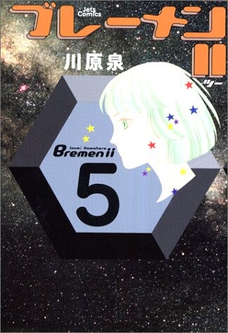 Cover of ブレーメンII