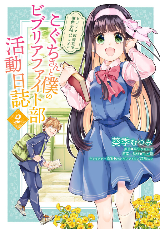 Cover of The Case Files of Biblia Bookstore Spinoff: The Biblia Fight Club Activity Log of Koguchi-san and Me