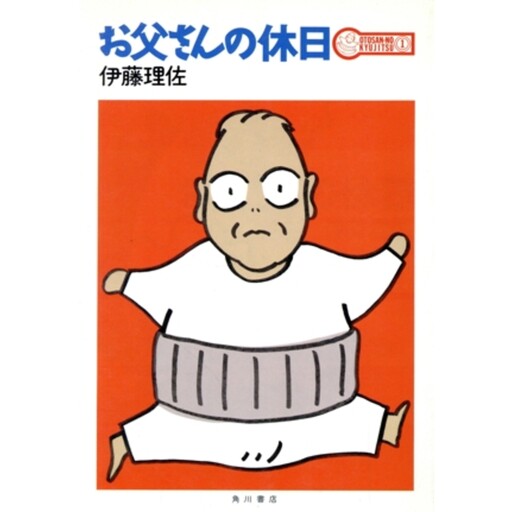 Cover of Otousan no Kyuujitsu