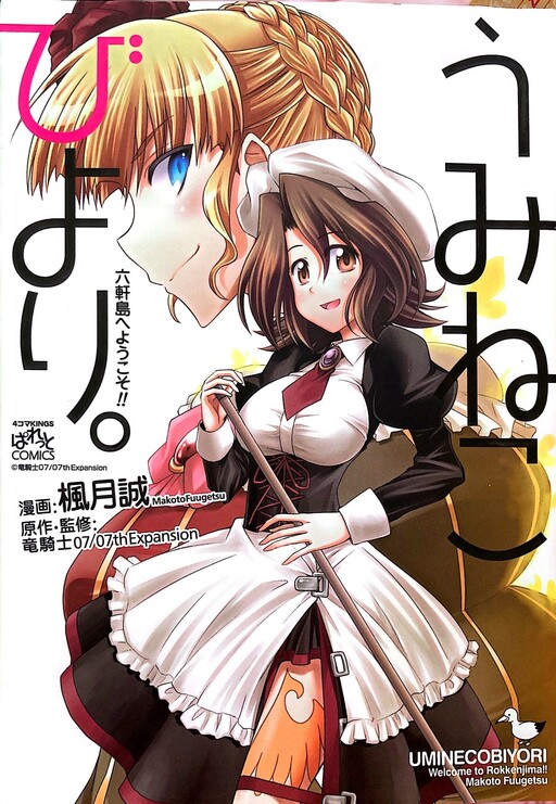 Cover of Umineko Biyori: Welcome to Rokkenjima!