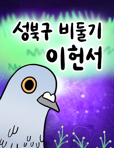 Cover of Pigeon Lee Heon-Seo of Seongbuk District