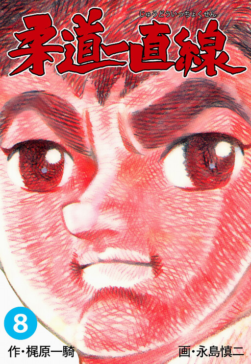 Cover of Straight to Judo