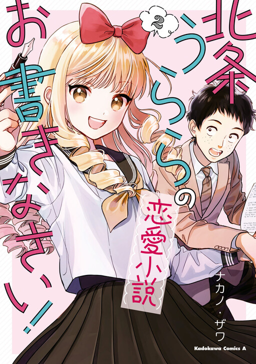 Cover of Houjou Urara no Ren'ai Shousetsu Okakinasai! Omakes