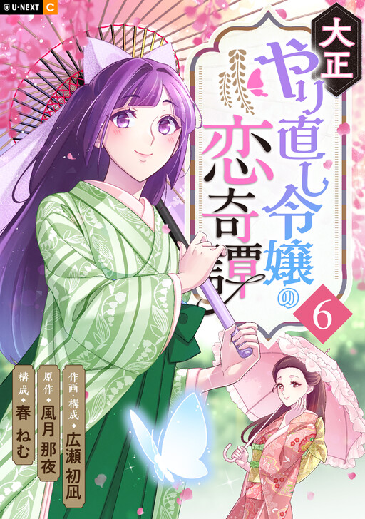 Cover of 大正やり直し令嬢の恋奇譚