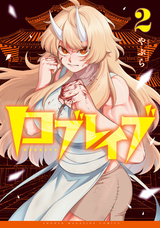 Cover of ロブレイブ