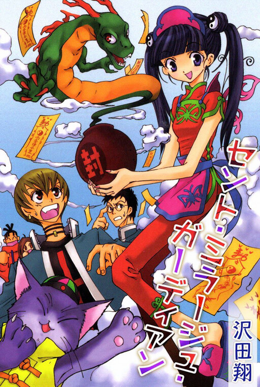 Cover of SMG: Saint Mirage Guardian