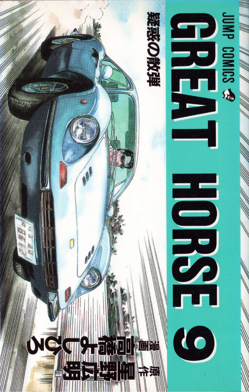 Cover of グレートホース