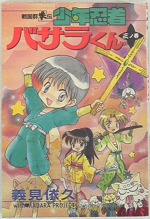 Cover of Boy Ninja Basara - Sengoku Gunshoden