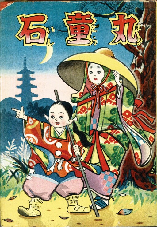 Cover of Ishidomaru