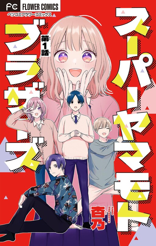 Cover of Super Yamamoto Brothers