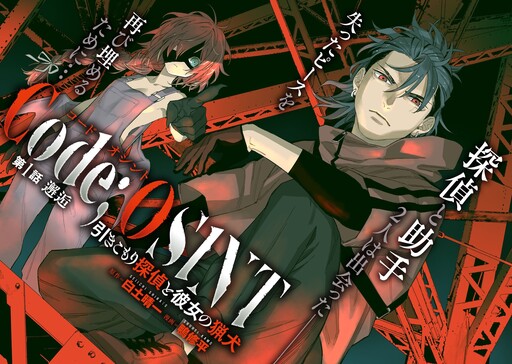 Cover of Code;OSINT コードオシント 引きこもり探偵と彼女の猟犬