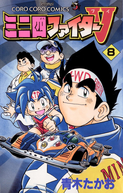 Cover of Mini 4WD Fighter V