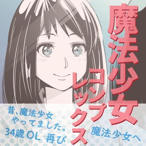 Cover of Mahou Shoujo ☆ Complex