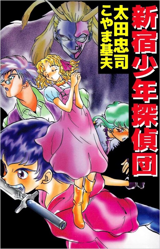Cover of Shinjuku Detective Boys