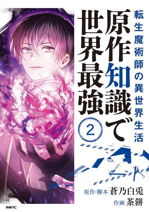Cover of The Transmigrated Mage Life in Another World, Becoming the Strongest in the World with the Knowledge of the Original Story