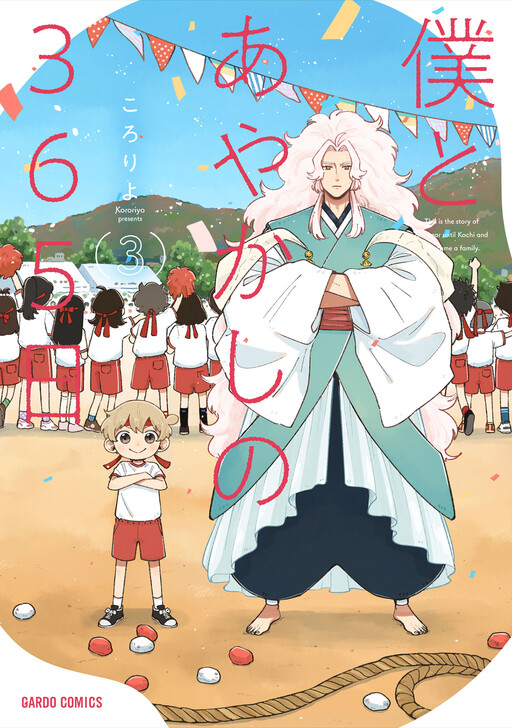 Cover of Boku to Ayakashi no 365 Nichi