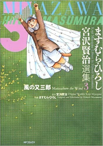 Cover of Kenji Miyazawa Library by Hiroshi Masumura