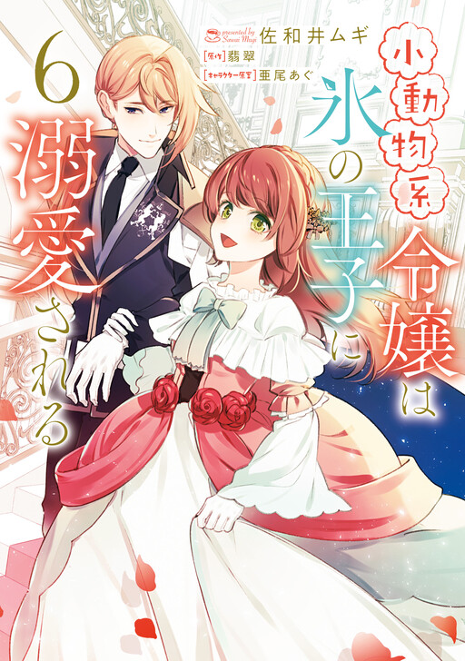 Cover of Shoudoubutsu-kei Reijou wa Koori no Ouji ni Dekiai Sareru