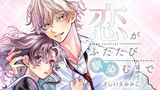 Cover of 恋がふたたび馴染むまで