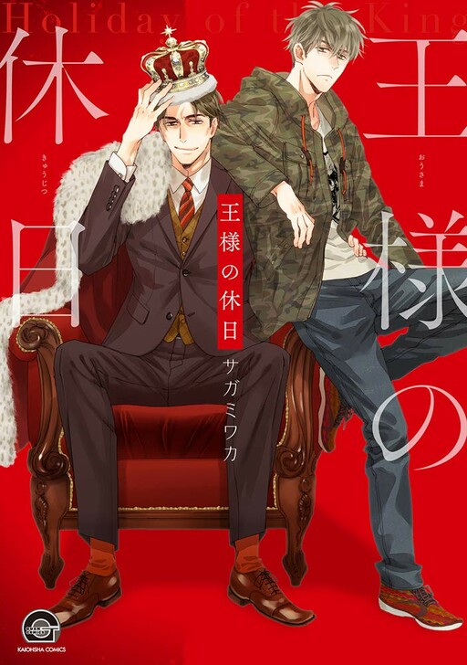 Cover of Ousama no Kyuujitsu