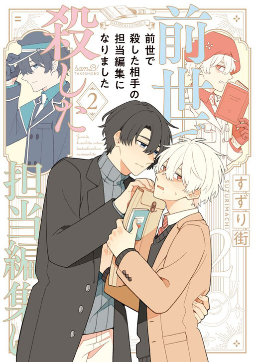 Cover of Zense de Koroshita Aite no Tantou Henshuu ni Narimashita