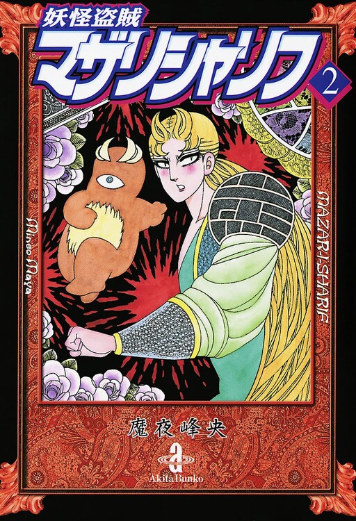 Cover of The Monster Thief Mazar-i-Sharif