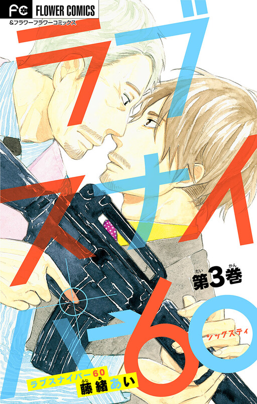 Cover of Love Sniper 60