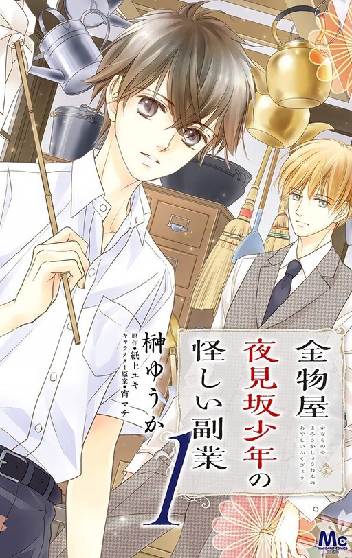 Cover of Kanamonoya Yoru Mizaka no Shounen no Ayashii Fukugyou
