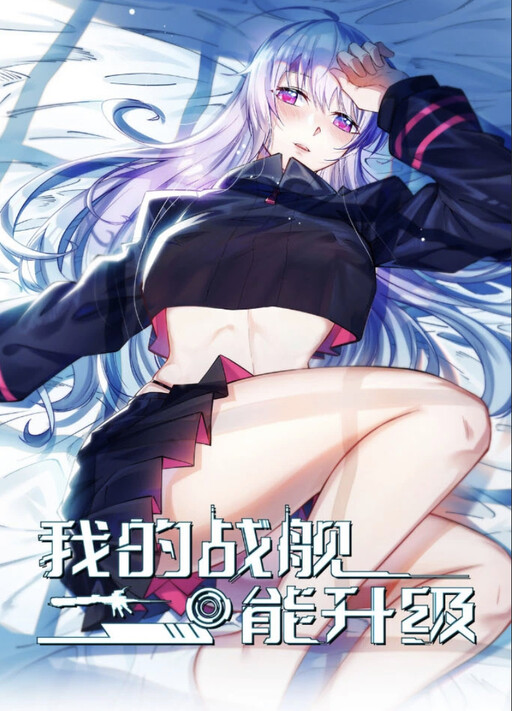 Cover of My Battleship Can Be Upgraded