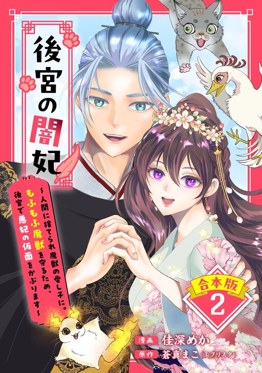 Cover of 後宮の闇妃 〜人間に捨てられ魔獣の愛し子に。もふもふ魔獣を守るため、後宮で悪妃の仮面をかぶります〜