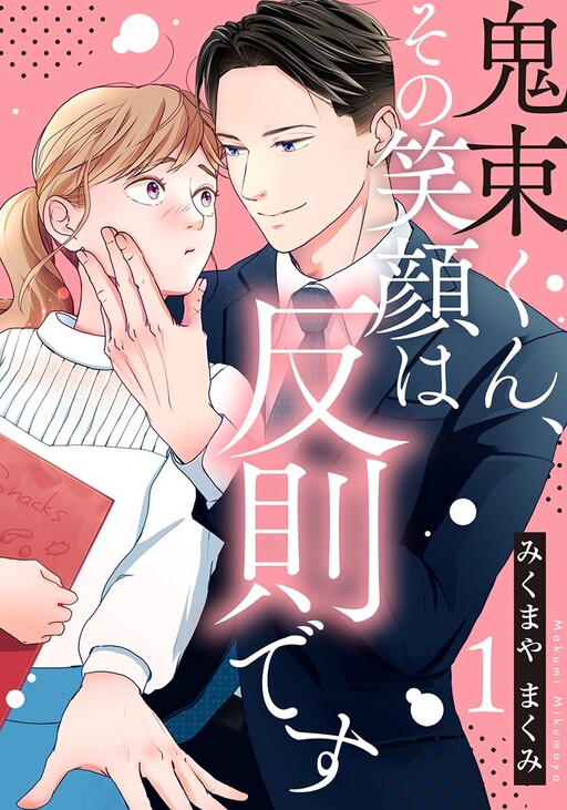 Cover of 鬼束くん、その笑顔は反則です