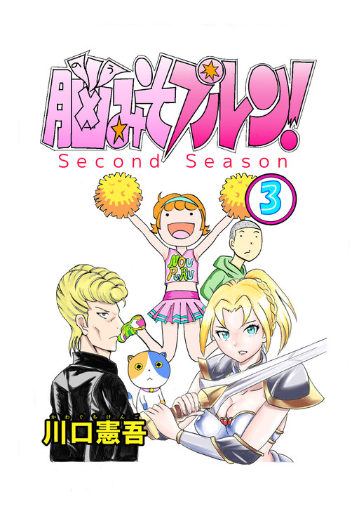 Cover of Brain-Soup Purun! second season
