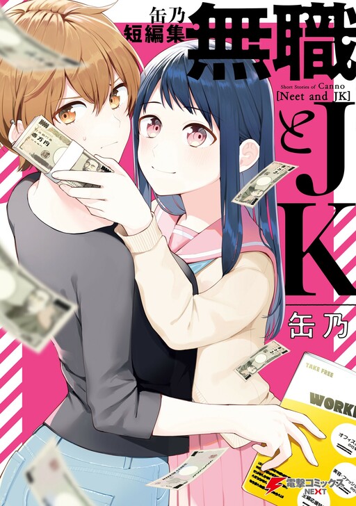 Cover of Canno Tanpenshuu: Mushoku to JK